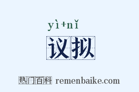 议拟是什么意思的图片